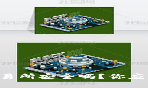 TPWallet比交易所安全吗？你应该了解的几点！