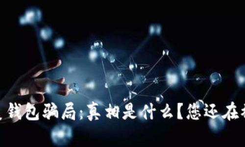 PM完美钱包骗局：真相是什么？您还在被骗吗？