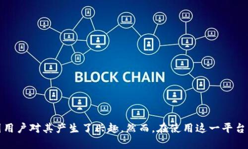 Bybit 是一个知名的数字货币交易平台，近年来越来越多的中国用户对其产生了兴趣。然而，在使用这一平台的过程中，许多用户都心生疑问：Bybit中国用户可以进行KYC吗？