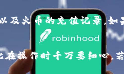 baotitpwallet转币到火币怎么转？详细步骤一览/baoti

tpwallet, 火币, 转币, 交易所, 数字货币/guanjianci

引言
当今，数字货币的交易已成为一种普遍的投资方式，而在这一过程中，不同的钱包和交易平台的使用非常普遍。tpwallet和火币都是业内较为知名的工具，前者是一个灵活的数字钱包，后者则是一个大型的交易所平台。许多用户会面临一个问题：如何将tpwallet中的币转移到火币交易所？在这一过程中的步骤与注意事项，经常让人感到困惑，今天就让我们一起来探讨这个问题。

第一步：准备工作
首先，你需要确保自己有一个tpwallet账户和火币的账户。如果你还没有注册这些账户，建议你先去它们的官方网站进行注册，并确保所有必要信息的准确性和安全性。此外，你还需要确认你的tpwallet中有足够的资产可供转账，并了解到不同数字货币的转账手续费和时间。

第二步：获取火币的充值地址
打开火币交易平台，在“资产”页面中找到“充值”选项。选择你想要转账的币种（如BTC、ETH等），系统会生成一个充值地址。这个地址是你将转账的目的地，因此需要确保复制的地址是完全正确的。一个小小的错误都可能导致你的资产丢失！

第三步：开启tpwallet转账
接下来，我们在tpwallet中进行转账。首先，登录你的tpwallet，找到“转账”或“发送”的选项。选择你想要转账的币种，并粘贴刚刚从火币上复制的充值地址。
在输入地址时，确保再三确认，因为任何拼写错误都可能导致转账失败或资产丢失。同时，你需要输入转账的金额。建议刚开始时少量转账，以测试过程是否顺利。

第四步：确认并提交
在确认所有信息无误后，进行最后的审查。在这一步，你应该仔细检查转账地址、金额和币种，确保没有任何错误。如果一切正常，点击“发送”或“确认”按钮。
这时，tpwallet会要求你输入一些安全认证信息，比如密码、短信验证码等，完成后即可提交转账请求。

第五步：等待转账确认
转账一旦提交，通常会经历一些时间审核，你可以通过tpwallet的转账记录查看交易状态。同时，你也可以打开火币的资产页面，查看是否已经收到转账。注意，数字货币的转账时间受多重因素影响，包括网络拥堵和各平台的处理效率。一般来说，大多数主流币种的转账在确认后会很快到达，但有时候也会因为网络原因造成延误。

第六步：后续处理
一旦火币确认接收了你的资产，你就可以在交易所进行相应的交易，比如买卖、兑换等。如果你在转到账户后发现资产未到达，不要恐慌，建议你先查看一下tpwallet的转账状态以及火币的充值记录。如果确认出错，及时与他们的客服沟通，将你的情况反馈给他们，通常会有专人处理。

总结
通过以上详尽步骤，相信大家对tpwallet如何转币到火币有了更清晰的认识。记住，数字货币的转账是一项需要谨慎操作的过程。每一次转账都可能关系到自己的资产安全，因此在操作时千万要细心。若有不明之处，随时可以向平台客服询问。希望大家在操作的过程中一切顺利，能够愉快地进行数字货币的投资与交易。