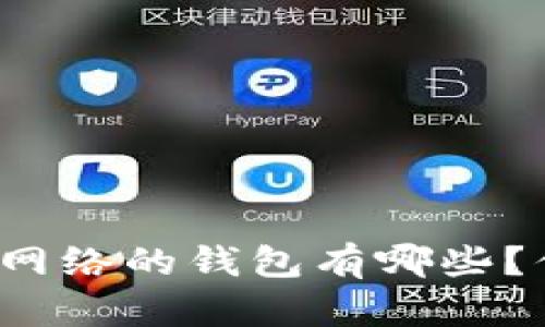 支持闪电网络的钱包有哪些？你了解吗？