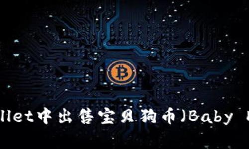 如何在TPWallet中出售宝贝狗币（Baby Doge Coin）？