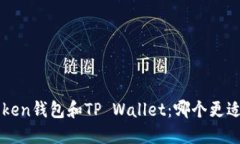  imToken钱包和TP Wallet：哪个更适合你？