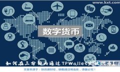 如何在三分钟内通过TPWallet发放代币？