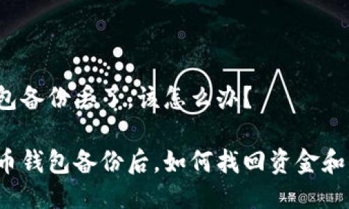 质数币钱包备份丢了，该怎么办？

丢失质数币钱包备份后，如何找回资金和保障安全？