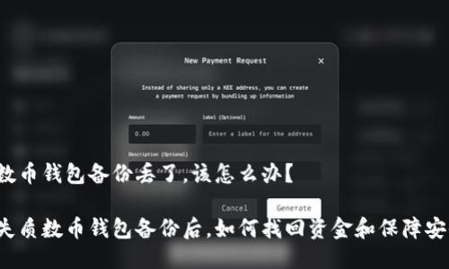 质数币钱包备份丢了，该怎么办？

丢失质数币钱包备份后，如何找回资金和保障安全？