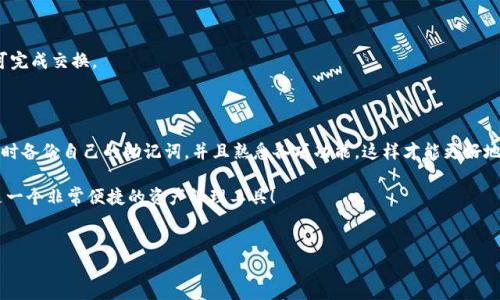 TP钱包是一个多功能的数字资产钱包，支持多种区块链资产的存储和管理。下载TP钱包的过程其实并不复杂，无论你是使用安卓还是iOS设备，下面我会详细介绍如何下载和安装TP钱包，以及一些使用时需要注意的事项。

如何在安卓设备上下载TP钱包

如果你使用的是安卓设备，下载TP钱包相对简单。你可以按照以下步骤操作：

ol
    li打开你的安卓手机，进入Google Play商店。/li
    li在搜索框中输入“TP Wallet”进行搜索。/li
    li找到相应的TP钱包应用，确保它是由官方开发的，并查看用户评价。/li
    li点击“安装”按钮，等待下载并安装完成。/li
    li安装完成后，应用图标会出现在你的手机桌面上，点击它就可以打开TP钱包了。/li
/ol

建议在下载之前确保你的手机系统已更新至支持该应用的版本，以避免兼容性问题。

如何在iOS设备上下载TP钱包

如果你是iPhone用户，下载TP钱包的步骤也是非常简单的。你可以按照以下步骤进行：

ol
    li打开你的iPhone，进入App Store。/li
    li在底部菜单找到“搜索”选项，并点击它。/li
    li在搜索框中输入“TP Wallet”，然后进行搜索。/li
    li找到正确的TP钱包应用，确认是官方版本，并查看评价和下载量。/li
    li点击“获取”按钮，然后进行身份验证（面容识别或密码）以开始下载。/li
    li下载完成后，TP钱包图标会自动出现在你的主屏幕上。/li
/ol

同样，确保你的iOS系统是最新版本，这样可以确保TP钱包能够正常运行。

TP钱包的使用注意事项

下载并安装TP钱包后，你可能会直接进入钱包的主页面。为了让你更好地使用TP钱包，以下是一些使用时需要注意的事项：

ul
    li安全性：TP钱包提供了一些安全功能，比如设置交易密码和备份助记词。务必重视这些选项，以确保你的资产安全。/li
    li资产管理：TP钱包支持多种数字资产的存储，包括主流的比特币、以太坊等。注册后，你可以自由添加和管理这些资产。/li
    li交易功能：通过TP钱包，你可以进行快速的币种兑换和交易。学习如何使用这些功能可以让你管理数字资产更加高效。/li
    li使用教程：TP钱包官方通常会提供一些使用教程和问题解答，建议你在使用前查看这些资源，以便熟悉各项功能。/li
/ul

常见问题解答

在使用TP钱包的过程中，用户会有一些常见的问题，下面我就为大家整理了一些解答。

h41. TP钱包安全吗？/h4
TP钱包在设计上非常注重用户的安全性，使用了多种加密技术来保护你的资产。此外，用户还可以设置交易密码和启用生物识别功能，进一步增强安全防护。

h42. 如何备份我的钱包？/h4
在首次使用TP钱包时，系统会要求你创建一组助记词，务必将这些词记录下来，这是你恢复钱包的唯一方法。与此同时，切勿泄漏这些信息给他人。

h43. 如果我忘记了交易密码怎么办？/h4
如果你忘记了交易密码，通常需要重置密码，这个过程需要你输入助记词，因此务必要将助记词妥善保管。

h44. TP钱包是否支持多种币种？/h4
是的，TP钱包支持多种主流数字货币，用户可以通过简单的操作，添加或删除自己需要管理的币种。

h45. 如何进行币种兑换？/h4
在TP钱包内，你可以选择“交易”或者“兑换”功能，根据提示输入兑换信息，系统将会给你提供相应的兑换方案，确认无误后即可完成交换。

总结

总的来说，TP钱包的下载过程非常简单，只需根据对应系统在应用商店中搜索并下载即可。安装完成后，用户需要注意安全，及时备份自己的助记词，并且熟悉各项功能，这样才能更好地管理自己的数字资产。同时，也希望大家在使用过程中保持良好的安全习惯，不轻信网络上的各种信息，以保障个人资产安全。

希望这篇文章能帮助到你们，让你们在数字货币的世界中游刃有余！相信只要你用心去了解和使用TP钱包，你会发现它确实是一个非常便捷的资产管理工具！

TP钱包, 下载, 安卓, iOS, 数字资产/guanjianci
TP钱包的使用是一个新兴的趋势，希望每位用户都能够充分享受到数字货币带来的便捷与乐趣。