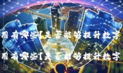 多重签名的作用有哪些？是否能够提升数字交易