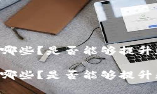 多重签名的作用有哪些？是否能够提升数字交易的安全性？

多重签名的作用有哪些？是否能够提升数字交易的安全性？