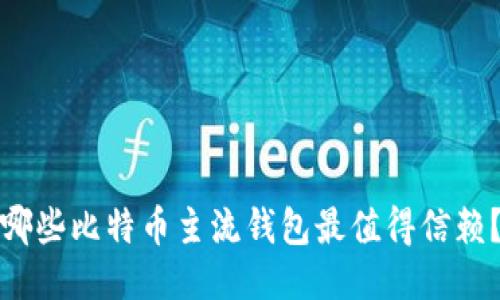 哪些比特币主流钱包最值得信赖？