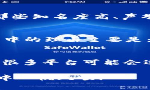 比特派要实名吗是一个许多新手投资者和加密货币爱好者常常询问的问题。在这个信息猖獗的时代，确保自己的资产安全尤为重要，而了解相关平台的实名政策，则是一个必要的步骤。接下来，我们将深入探讨这一话题，帮助你更好地理解比特派的实名要求以及相关的影响。

什么是比特派？
首先，我们来简单了解一下比特派。比特派是一款广受欢迎的数字钱包应用，允许用户存储、发送及接收多种加密货币。对于许多初学者来说，比特派可能是他们接触加密货币世界的第一步。此外，比特派还提供了诸如币种兑换、资产管理等多项功能，提升了用户的使用体验。

实名制的背景
在讨论比特派是否需要实名之前，我们得先看看为什么有些平台会要求用户进行实名登记。近年来，随着加密货币的普及，各国政府开始关注这个新兴行业，并制定了一系列监管措施。实名制作为一种身份验证的方式，可以有效防止洗钱、诈骗等非法活动的发生。

比特派的实名政策
那么，比特派究竟要不要实名呢？根据比特派的官方规定，目前用户在进行正常交易和钱包操作时，是不需要进行实名验证的。这意味着你可以相对轻松地注册账号并开始使用相关功能。不过值得注意的是，如果你打算进行大额交易或提币时，比特派可能会要求你提交一些身份验证的资料。

实名制的必要性
接下来，我们就要讨论一下实名制的必要性了。对于普通用户而言，实名制带来的安全感无可厚非。通过身份验证，用户可以获得一些额外的保护措施，特别是在涉及较大金额的交易时，实名制可以帮助平台更好地追踪用户的交易行为，减少潜在的诈骗风险。

如何进行实名注册
如果你决定使用实名制玩法，了解如何进行实名注册就显得尤为重要。目前大多数平台的实名注册步骤大致相同。一般来说，你需要提供以下信息：
ul
    li身份证明（例如身份证或护照）/li
    li联系方式（如手机号或电子邮箱）/li
    li面部识别或拍照/li
/ul
在完成上述步骤后，平台一般会在短时间内审核你的身份信息，一旦通过审核，你就可以放心地进行交易了。

个人信息的安全性
虽然实名制可以提高安全性，但某些用户可能仍然对提供个人信息感到不安。确实，信息外泄的风险是不可忽视的。为了保护你的隐私，建议选择那些知名度高、声誉良好的平台进行操作。此外，注意定期更改密码，启用双重身份验证，也能进一步提升账户的安全性。

总结
综上所述，比特派目前是在正常操作中并没有强制要求用户进行实名注册，但当你进行较大交易或者提现时，平台可能会要求进行身份验证。这其中的理由主要是为了保障用户的资金安全，防止诈骗等风险。对于用户来说，选择是否实名以及如何处理自己的个人信息，都是需要深思熟虑的问题。

进一步的思考
最后，我们不妨思考一下，在未来的加密货币生态中，实名制会成为一种常态吗？随着法律政策的日益严格，以及用户对于安全性的关注加大，未来很多平台可能会逐步加强实名制要求。与其到时被动应对，不如现在就提前做好规划，让自己在数字货币的世界中，无论是在投资还是交易方面都能更加从容自信。

通过以上的分析与阐述，相信你对比特派的实名政策以及相关内容已经有了更清晰的认识。欢迎在实际操作中积极探索，祝你在加密货币的世界中一帆风顺！