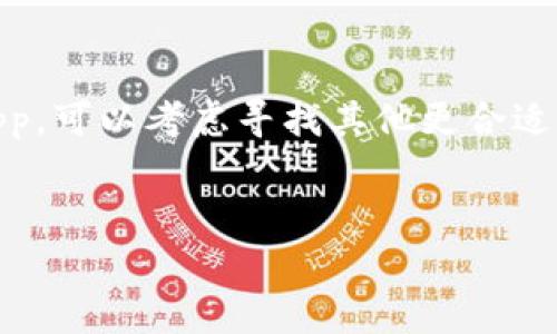 tpwallet是一个以太坊和ERC20代币的移动钱包，主要用于存储、转移和管理数字资产。而提到的DApp（去中心化应用）通常是基于区块链科技构建的应用，能够在这些网络上运行。很多用户都会好奇，为什么在一些钱包中找不到DApp功能？

什么是DApp？
DApp，即去中心化应用，是一种不受中央控制的应用程序。它们一般运行在区块链网络上，通过智能合约来执行代码。与传统应用不同，DApp不依赖于单一的服务器或数据库，而是通过多个节点共同维护。这使得DApp具有更高的安全性和抵抗审查能力。

tpwallet的基本功能
在介绍tpwallet的DApp功能之前，首先要了解它都具备哪些基本功能。tpwallet不仅支持strong以太坊/strong和strongERC20代币/strong的存储与转移，还提供了交易记录查询、资产管理等基本钱包功能。
通过tpwallet，用户可以方便地管理他们的数字资产，进行快速的转账，而不需要依赖其他外部工具。这也是很多用户选择tpwallet的原因之一。

为何tpwallet没有DApp功能？
那么，为什么tpwallet没有DApp功能呢？其实，原因可能有很多。首先，tpwallet的设计初衷是作为一个简单易用的移动钱包，它未必想要成为一个完整的DApp平台。许多用户在使用钱包时，关注的主要是资产的安全和管理，而非使用复杂的DApp。
另外，DApp的集成需要进行较多的后端开发，可能要求更高的用户体验和流畅度，而这需要投入更多资源。因此，tpwallet可能会选择聚焦在钱包的基础功能上，而不是扩展到DApp领域。

tpwallet与其他钱包的对比
市面上有许多其他的钱包选择，比如MetaMask、Trust Wallet等，这些钱包都支持DApp功能。不同的产品有不同的定位，MetaMask是用于Web3环境的浏览器扩展，而Trust Wallet则是一款通用性的移动钱包，具备丰富的DApp生态系统。
相对而言，tpwallet保持了其简单性，因此可能并不适合所有用户需求。在某些情况下，用户可能会需要一个功能更全面的钱包，这时候他们就需要考虑使用支持DApp的其他选择。

如何在tpwallet以外进行DApp交互？
虽然tpwallet没有内建的DApp功能，但这并不妨碍用户与DApp进行交互。其实，用户可以通过其他支持DApp的移动钱包或者浏览器进行Web3交互。例如，安装MetaMask后，就可以轻松访问各类以太坊生态的DApp，比如去中心化交易所、NFT市场等。
此外，用户也可以通过手机浏览器访问DApp网站来使用相关服务。许多DApp都支持手机端访问，通过链接便能轻松进入并进行操作。这为tpwallet用户提供了另一种解决方案。

tpwallet未来的可能性
虽然当前tpwallet不支持DApp功能，但这并不意味着它不会在未来加入这项功能。很多钱包会根据用户需求和市场变化不断更新和改进，如果有足够多的用户反馈希望看到DApp功能，开发团队可能会考虑在未来的版本中加入相关功能。
不过，用户在选择钱包时，最好明确自己的使用需求。对于偏爱简单、安全的用户，tpwallet可能是个不错的选择；而对于需要频繁与DApp交互的用户，选择其他支持DApp的钱包会更为合适。

总结
tpwallet虽然没有DApp功能，但它依然是一款优秀的数字货币钱包，专注于安全和用户体验。若你期望使用DApp，可以考虑寻找其他更合适的钱包选项，或者通过浏览器直接访问DApp。而选择合适的钱包，最终取决于你个人的需求和偏好。

tpwallet,DApp,以太坊,数字资产,去中心化应用/guanjianci
为什么tpwallet没有DApp功能？