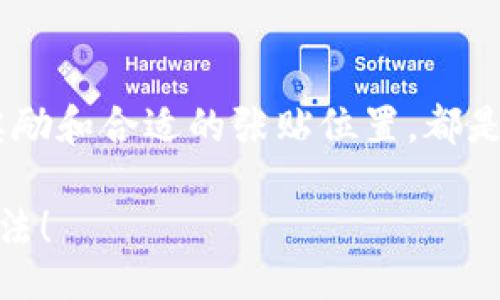 wallet_lost_notice/wallet_lost_notice

钱包掉了，怎样写告示更有效？

当我们不小心把钱包掉了，心情往往会变得十分焦虑。不仅仅是因为wallet里可能有现金，更多的是里面的重要证件、银行卡等信息。为了及时找回钱包，写一个清晰、有效的告示是至关重要的。本文将为你提供详细的指导，帮助你如何写出一份可以帮助你找回钱包的告示。

告示的基本要素

无论你在什么地方丢失了钱包，告示的内容都需要包括一些基本信息。这样才能让看到告示的人迅速理解你的需求。

首先，告示的开头可以简短明了地说明钱包的丢失情况。你可以这样写：“我在某某地点丢失了一只钱包。”接着，添加一些关于钱包的描述。例如，钱包的颜色、材质、品牌等特征都可以帮助别人更好地识别。钱包的外形、尺寸以及是否有明显的标志性图案，都会让告示更具针对性。

提供联系方式

别忘了在告示中留下你的联系方式。这是让好心人联系你的关键步骤。通常，可以提供一两个联系方式，比如电话或微信。但是请注意，为了保护隐私，尽量不要在公共场合发布过于详细的个人信息。

例如：“如有拾得，请联系我：电话XXXX-XXXX或微信XXXX。”记得在信息上保持，让人容易记住。

设置奖励以吸引更多人关注

如果条件允许，你还可以考虑在告示中添加一些奖励信息。比如：“拾到钱包的人，将给予XX元现金作为感谢。”合理的奖励可能会促使更多的人留意，帮助你寻找丢失的财物。

告示的展示位置

最后，告示的展示位置同样重要。你可以选择在人流量较大的地方张贴告示，如商场出入口、公交站、社区公告栏等，这样能吸引更多的人注意到你的告示。

在张贴告示时，务必注意不要遮挡公共设施或其他告示，以免引起不必要的麻烦。可以选择使用胶水、图钉等方式固定告示，确保它能持久地吸引人们的目光。

告示示例

以下是一个可能的告示样本，你可以根据实际情况进行调整：

--------------

尊敬的各位，

我在2023年10月1日（星期日）上午10点左右在XX公园丢失了一只黑色的钱包，钱包为皮质，里面有现金、身份证、银行卡等重要物品。重要标记是钱包外侧有一个显眼的红色logo。

如有拾得，望好心人能与我联系，谢谢！

电话：1234-5678

微信：mywx123

为了答谢拾到的人，我愿意给予您100元作为感谢。

谢谢大家的帮助！

--------------

总结

丢失钱包是我们每个人都可能遇到的糟心事，但通过合理的告示，可以提高找回钱包的机会。明了的信息、联系方式、适当的奖励和合适的张贴位置，都是让告示更具有效性的好方法。希望你能早日找回心爱的钱包！

以此为参考，我们可以通过这种方式有效地传达我们的需求。记得保持坚强和乐观，这样无论结果如何，我们都能找到解决办法！