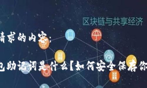 以下是您请求的内容：

区块链钱包助记词是什么？如何安全保存你的助记词？
