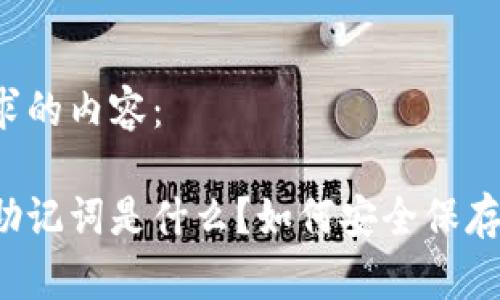 以下是您请求的内容：

区块链钱包助记词是什么？如何安全保存你的助记词？