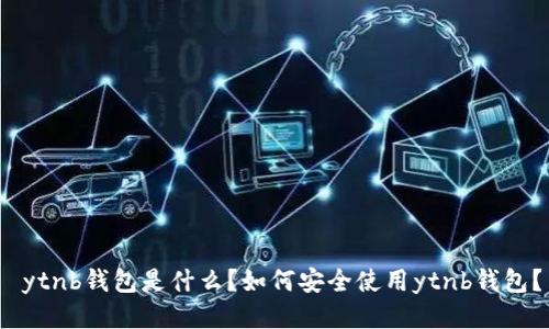  ytnb钱包是什么？如何安全使用ytnb钱包？