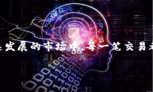 欧易提币到tpwallet没到账是许多用户在使用加密货币交易所欧易时可能会遇到的问题。面对这种情况，许多用户都会感到困惑和焦虑，毕竟在数字货币这个快速发展的市场中，每一笔交易都关系着资产的安全和流动性。那么，为什么在欧易提币后，您会发现转账没有到账呢？本篇文章将为您详细解析这个问题，帮助您找到可能的原因并提供解决方案。

为什么我的欧易提币到tpwallet没有到账？