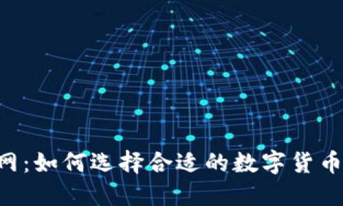 OKCoin官网：如何选择合适的数字货币交易平台？