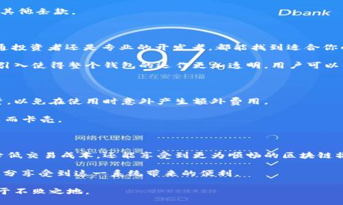   TPWallet能量有什么用？ / 

 guanjianci TPWallet, 能量, 区块链, 数字资产, 钱包 /guanjianci 

什么是TPWallet能量？

在了解TPWallet能量的具体用法之前，让我们先聊聊什么是能量。在区块链世界中，尤其是在一些去中心化的应用（DApp）中，能量通常指的是用户在使用某些功能时所需要的资源。这就像是你在超市购物，需要用到一定数量的积分或者代币才能获取你想要的商品。对于TPWallet来说，能量主要是用于支付交易费用或网络服务的。

TPWallet能量的主要用途

那么，TPWallet的能量具体能干嘛呢？首先，它可以用于交易费用的支付。在区块链网络上进行交易时，通常需要支付一定的费用，以便矿工进行处理。而TPWallet的能量就可以充当这一费用的支付工具。

其次，能量也可以用于参与某些特定的网络活动或功能。例如，某些更新或智能合约的执行过程可能会需要消耗一定的能量。你可以把它想象成一种“通行证”，只有拥有足够的能量，你才能顺利进行这些活动。

如何获取TPWallet能量？

获取TPWallet能量的方法有很多，最直接的方式当然是自己“挖矿”或购买。很多数字资产投资者都会在交易所或钱包内进行交易，这样会直接增加他们的能量。此外，你也可以通过参与社区活动、贡献代码或其他形式的贡献，来获得一定的能量奖励。

当然，如果你暂时没有能量，别担心，有些平台可能会提供临时借用的服务，或者小额的能量充值。在选择这些方案时，务必注意可能的手续费和其他条款。

TPWallet能量的优势

那么，使用TPWallet能量相比于其他传统钱包有什么独特之处呢？首先是它的灵活性。TPWallet的设计旨在适应不同的用户需求，无论你是普通投资者还是专业的开发者，都能找到适合你的功能。

另外，TPWallet通过能量系统提升了交易的安全性和效率。通过预先获得的能量，用户可以避免因网络拥堵而导致的高交易费用。而且，能量的引入使得整个钱包的运作更加透明，用户可以清晰地了解自己的能量消耗情况，避免出现意外的费用支出。

使用TPWallet能量需要注意的事项

虽然TPWallet的能量功能很方便，但在使用时也需要注意一些事项。首先，确保你了解能量的消耗规则。这包括了解每项功能需要消耗多少能量，以免在使用时意外产生额外费用。

其次，建议定期检查你的能量余额。如果发现能量即将用尽，尽早安排补充，这样才能确保在需要进行交易或使用其他功能时不会因为能量不足而卡壳。

小结：TPWallet能量的综合利用

总的来说，TPWallet的能量系统不仅为用户提供了更多的灵活性，也在一定程度上提升了交易的安全性。通过巧妙的能量管理，用户不仅可以降低交易成本，还能享受到更为顺畅的区块链操作体验。

在当前日益发展的数字资产环境中，掌握TPWallet的能量机制将使你在投资之路上更加游刃有余。希望大家在使用TPWallet的过程中，都能充分享受到这一系统带来的便利。

最后，记住，能量并不是一成不变的，它是随着市场的变化而波动的。因此，虽然便利，但也要谨慎处理，合理配置，才能在这个充满挑战的领域立于不败之地。