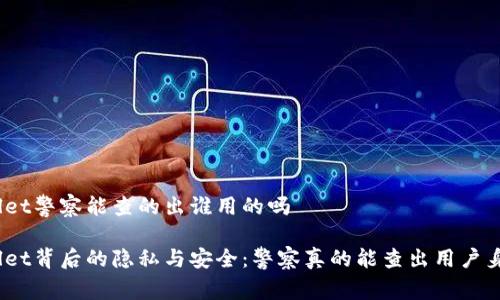 tpwallet警察能查的出谁用的吗

tpwallet背后的隐私与安全：警察真的能查出用户身份吗？