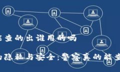 tpwallet警察能查的出谁用的吗tpwallet背后的隐私与