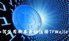 如何使用脚本自动注册TPWallet？