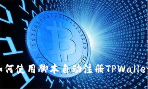 如何使用脚本自动注册TPWallet？