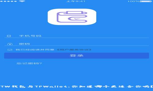 TW钱包与TPWallet：你知道哪个更适合你吗？