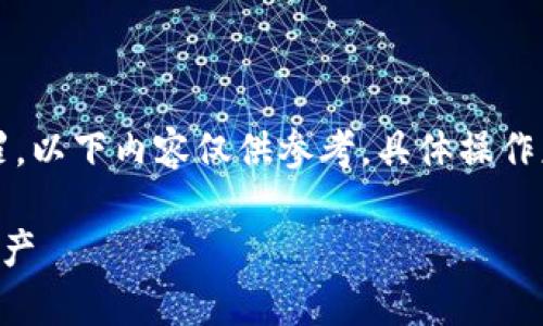 注意: 由于此问题涉及资金安全及网络犯罪，以下内容仅供参考，具体操作应遵循相关法律法规，并建议咨询专业人士。

tpwallet被盗？教你如何找回丢失的数字资产