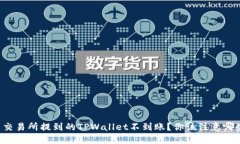 为什么交易所提到的TPWallet不到账？你该注意哪些