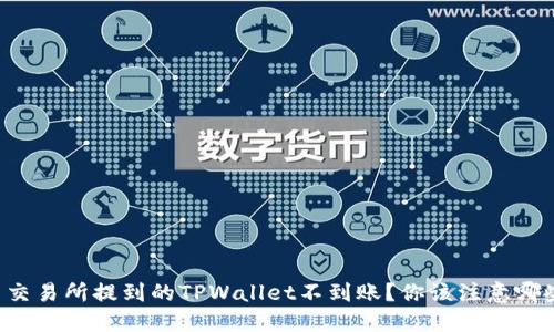 为什么交易所提到的TPWallet不到账？你该注意哪些问题？