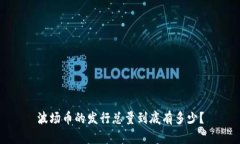 波场币的发行总量到底有多少？