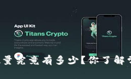 热钱包的数量究竟有多少？你了解常见类型吗？