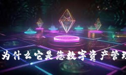  波场钱包TP：为什么它是您数字资产管理的最佳选择？