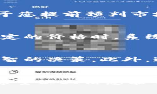 tpwallet是一个非常受欢迎的加密货币钱包和交易平台，它不仅支持多种虚拟货币的存储和管理，还为用户提供了实用的比价和走势分析功能。那么，用户通过tpwallet如何准确地查看比价走势呢？下面我们将深入探讨这一话题，并为您提供一些实用的建议和技巧。

什么是比价走势？
在进入具体的比价走势分析之前，我们需要明确一点：比价走势是指在一定时间范围内，不同数字资产之间的价格变化情况。它不仅能帮助我们了解市场趋势，还能帮助我们作出更加明智的投资决策。

tpwallet的比价展示功能
在tpwallet中，用户可以轻松查看到不同加密货币的实时价格和历史走势。平台上通常会显示各种加密货币的价格图表，从而使用户可以直观地观察到资产的价格变化。例如，您可以查看比特币与以太坊的价格走势，并根据市场变化及时调整自己的投资策略。

通过点击不同的货币对，比如BTC与ETH，用户可以在走势图上直观看到它们的价格变化，以及相关的市场动态。这些走势图的时间范围可以从几分钟到几个月不等，用户可以根据自己的需求选择合适的时间段进行分析。

如何有效分析比价走势？
有了tpwallet的实时数据后，您可能会问：我应该怎么分析这些数据呢？这里有几个小贴士可以帮助您更好地理解市场走势。

h41. 了解基本的技术分析工具/h4
在分析价格走势时，基本的技术分析工具是非常重要的。比如，您可以使用移动平均线、相对强弱指数（RSI）等指标。这些工具能够帮助您理解资产的价格趋势，以及可能的买入或卖出时机。

h42. 留意市场情绪/h4
市场情绪往往会极大影响资产的价格，这一点在加密货币市场尤为明显。通过查阅社交媒体、新闻评论等信息，您可以获得市场的整体情绪。例如，当某一重要加密货币被普遍看好时，往往就会伴随价格的上涨。

h43. 观察大宗交易/h4
在观察比价走势时，不妨留意高交易量的情况。大宗交易通常意味着市场上有大笔资金进出，这可能会影响价格走势。因此，密切关注这一数据，有助于您提前预判市场的变化。

tpwallet的比价提醒功能
除了提供实时的比价走势图外，tpwallet还具有比价提醒功能，帮助用户在关键时刻把握投资机会。您可以设置价格预警，当某种加密货币达到您设定的价格时，系统会及时给您发送信息。这对于新手投资者来说，尤其重要，因为它能够减轻他们在面对市场波动时的焦虑感。

总结
使用tpwallet查看比价走势是非常直观和简便的。通过实时数据、走势图以及市场分析工具，用户可以充分了解市场动态，为自己的投资做出更为明智的决策。此外，通过设置比价提醒功能，您还能更为主动地参与加密货币市场。总之，掌握比价走势和相关工具，可以为您的加密货币投资之旅提供重要支持和保障。

tpwallet,比价走势,加密货币,实时数据,市场分析/guanjianci
tpwallet作为一个功能强大的加密货币钱包与交易平台，不仅为用户提供了直观的比价走势分析工具，还能通过多种手段帮助用户把握投资机会。希望以上信息能帮助您更好地利用tpwallet进行交易与投资，提升您的投资水平！