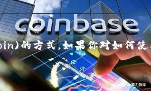 狗币钱包是目前加密货币市场上越来越受欢迎的一种存储和管理狗狗币(Dogecoin)的方式。如果你对如何使用狗币钱包、选择哪个钱包以及其安全性等方面感兴趣，下面我将为你详细介绍。 

新的狗币钱包：如何选择最适合你的加密货币存储解决方案？