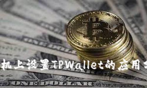 如何在手机上设置TPWallet的应用分身功能？