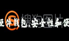 以太坊联盟链硬件钱包，安全性和便捷性如何兼