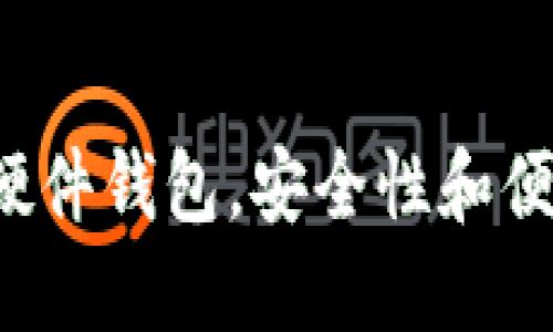 以太坊联盟链硬件钱包，安全性和便捷性如何兼得？