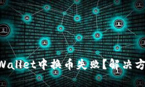 为何在TPWallet中换币失败？解决方案全解析！