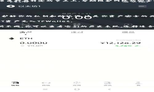   如何在TPWallet上质押IOST以获得最高收益？ / 

 guanjianci TPWallet, IOST, 质押, 加密货币, 收益 /guanjianci 

引言：什么是TPWallet和IOST？

在当今的数字货币世界，选择合适的工具和平台进行投资显得尤为重要。TPWallet作为一个多链钱包，正在吸引越来越多用户的目光。而IOST，作为一种高性能的公链，近年来的表现同样不容小觑。今天，我们就来聊聊如何在TPWallet上质押IOST，让你的投资实现最大化收益。

为什么选择在TPWallet上质押IOST？

首先，让我们来了解一下为何选择TPWallet。TPWallet不仅仅是一个存储数字资产的地方，它还支持多种链的资产管理，非常适合那些想要在不同项目之间灵活转换的投资者。此外，TPWallet的用户界面友好，操作简单，即使是新手也能迅速上手。

而谈到IOST，它的技术架构使得它能够承载高速的交易处理。在这个快节奏的加密世界里，IOST以其灵活性和扩展性被广泛应用于各种去中心化应用（dApps）上。这也是为何越来越多的人选择在TPWallet上质押IOST，以期获得更高的回报。

质押IOST的基本原理

质押（Staking）是指将某种加密货币锁定在钱包中，以支持该网络的运营，并获得奖励。对于IOST来说，用户将其代币质押在特定的节点上，帮助维护网络的安全性和性能。在锁定期间，用户不仅能参与网络治理，还能赚取一些回报，相当于是为自己“打工”。

如何在TPWallet上质押IOST？

接下来，我们就来看看具体的操作步骤。 

第一步：下载并安装TPWallet。在应用商店中寻找TPWallet，下载并安装。安装完成后，打开应用并注册账户，注意保护好你的私钥和助记词，这是你资产安全的关键。

第二步：充值IOST。如果你的钱包中还没有IOST，可以通过交易所购买或者转入。通过钱包的“充值”功能，将你的IOST资产充入TPWallet。

第三步：选择质押节点。进入TPWallet的质押页面，你会看到一个节点列表。通常，每个节点的收益率和信誉值都有所不同。你可以查看它们的历史表现，选择适合自己的节点进行质押。

第四步：开始质押。在选择好节点后，输入你想质押的IOST数量，点击“质押”按钮。在确认交易后，你的IOST就会被锁定在这个节点上，开始为你产生收益。

质押IOST后的收益管理

一旦开始质押，你就可以定期查看你的收益。TPWallet会在钱包的主页上显示你的质押收益，通常以IOST的形式进行分发。你可以选择继续质押这些收益，以实现复利增长，或者在需要时进行取出。

需要注意的是，虽然质押可以带来稳定的收益，但并不是没有风险的。网络波动、节点性能等因素都会影响你的最终收益。因此，选择一个表现良好的节点非常关键。

潜在风险及预防措施

没有一个投资是绝对安全的，尤其是在加密货币市场。质押IOST也存在一定风险。以下是几个可能的风险及预防措施：

ul
    li节点表现不佳：某些节点可能因为网络问题或技术故障导致表现不佳，导致收益下降。建议选择信誉较好、历史表现稳定的节点。/li
    li市场波动：IOST的市场价格可能会波动较大，尽管质押能带来一定收益，但如果市场价格下跌，可能会导致整体亏损。建议定期关注市场动态与消息，合理调整投资策略。/li
    li安全风险：加密货币的安全问题时常引起争议。建议一定要保管好自己的助记词和私钥，尽量避免在公共场所进行操作，确保资产安全。/li
/ul

总结

在TPWallet上质押IOST是一个很好的投资方式，不仅能为你的资产带来一定的收益，还能帮助网络的稳定运行。不过，投资总是伴随着风险，提前做好功课，选择适合的节点，并定期关注市场，才是成功的关键。

希望今天的分享能帮助你更好地理解在TPWallet上质押IOST的相关知识，让我们一起在这个充满机遇的市场中，共同成长、共同进步！记得在质押的过程中保持灵活性与警觉性，量入为出，才能真正享受到数字货币带来的乐趣和收益！