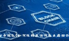 什么是KLP币钱包？如何选择最佳钱包来存储你的