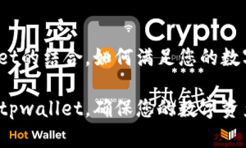 冷钱包和tpwallet的结合，如何满足您的数字资产安全需求？

如何选择冷钱包tpwallet，确保您的数字资产安全？