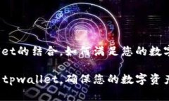 冷钱包和tpwallet的结合，如何满足您的数字资产安