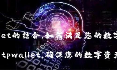 冷钱包和tpwallet的结合，如何满足您的数字资产安全需求？

如何选择冷钱包tpwallet，确保您的数字资产安全？