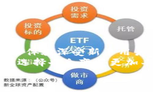   
集中整合BRD钱包与货币钱包：投资者该如何选择？/集中整合  

关键词  
关键字BRD钱包, 货币钱包, 数字货币, 加密货币, 钱包安全/关键字  

引言  
随着数字货币的普及，越来越多的人开始关注如何安全地存储和管理这些虚拟资产。这时候，钱包的选择就显得尤为重要。在众多钱包中，BRD钱包和传统的货币钱包成为了很多投资者的热门选择。然而，这两者之间到底有什么区别？又该如何选择最适合自己的呢？

什么是BRD钱包？
BRD钱包是一款专注于数字货币的移动钱包，旨在为用户提供安全、简单的加密货币存储体验。在这个快速发展的数字货币市场中，BRD钱包凭借着其用户友好的界面、顶级的安全性，以及多种加密货币的支持，吸引了大量的用户。

为什么选择BRD钱包？
首先，安全性是BRD钱包的一大亮点。它采用了分散式架构，私钥始终保存在用户的设备上，而不是存储在中心化的服务器中。这可以大大降低被黑客攻击的风险。而且，BRD钱包还提供了多重安全措施，比如生物识别技术，确保只有你能访问你的资产。
其次，该钱包支持多种主流的数字货币，如比特币、以太坊等，方便用户进行各种交易。此外，BRD钱包的交易费用也相对低廉，这对于频繁交易的用户来说非常友好。再加上其简单直观的界面，使得即使是新手也能轻松上手。

货币钱包的定义与特点
与BRD钱包相比，货币钱包通常指的是一种更为传统的数字货币存储工具，可能包括冷热钱包、硬件钱包等多种形式。这类钱包的优点在于能支持更多的加密资产，特别是一些不那么主流的数字货币。
大多数货币钱包的操作相对复杂，通常需要用户具备一定的技术知识。例如，硬件钱包虽然提供了额外的安全性，但设置和使用过程可能让一些用户感到挫败。此外，它们往往需要配合电脑使用，不如手机钱包那样方便。

BRD钱包vs货币钱包：优劣势分析
在对比BRD钱包和货币钱包时，首先需要考虑的就是用户体验。由于BRD钱包的操作界面友好，用户可以快速完成转账、兑换等操作，而货币钱包则可能需要付出更多的学习成本。
接下来的重点是安全性。虽然BRD钱包采用了先进的技术，但任何软件都有可能遭受攻击，而硬件钱包通常被认为是最安全的存储方式，适合长期投资者使用。
再者，我们来看一下支持的币种。如果你只是希望持有主流的数字货币，BRD钱包可以完全满足你的需求。但如果你希望投资一些小众的币种，传统的货币钱包可能是更好的选择。

如何针对个人需求选择?
在选择BRD钱包还是货币钱包时，用户应考虑以下几个因素：
ul
  li使用频率：如果你经常交易，推荐使用BRD钱包这种便利的手机钱包。如果是长期持有，使用硬件钱包可能更为合适。/li
  li安全需求：如果安全是你的首要考虑，硬件钱包或其他形式的货币钱包无疑会更加安心。/li
  li币种选择：注意你打算投资的币种数量和种类。如果是主流币种，BRD钱包足够了。如果涉及大量的小众币种，可能需要考虑存储Flexibility的货币钱包。/li
  li技术水平：如果你对技术不太了解，选择用户友好的钱包将大大降低你在使用过程中可能遇到的诸多麻烦。/li
/ul

总结
通过对BRD钱包和货币钱包的分析，我们可以看到，无论是选择哪个钱包，都与个人的需求和使用习惯息息相关。BRD钱包以其安全性、便捷性和用户友好体验深受新手用户的青睐，而传统货币钱包则适合希望进行深入投资的用户。最终，找到适合自己的钱包，才能在这个充满机会与风险的数字货币市场中，走得更稳更远。
在选择钱包的过程中，除了参考这些方面的因素外，用户应该时刻关注市场动态与变化。随着技术的不断发展，新功能的推出和安全措施的完善，钱包的选择也会变得更加丰富多彩。

希望本文可以作为你探索数字货币钱包方面的一盏明灯，并帮助你顺利踏入这片数字资产的海洋。