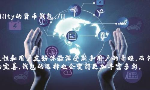   
集中整合BRD钱包与货币钱包：投资者该如何选择？/集中整合  

关键词  
关键字BRD钱包, 货币钱包, 数字货币, 加密货币, 钱包安全/关键字  

引言  
随着数字货币的普及，越来越多的人开始关注如何安全地存储和管理这些虚拟资产。这时候，钱包的选择就显得尤为重要。在众多钱包中，BRD钱包和传统的货币钱包成为了很多投资者的热门选择。然而，这两者之间到底有什么区别？又该如何选择最适合自己的呢？

什么是BRD钱包？
BRD钱包是一款专注于数字货币的移动钱包，旨在为用户提供安全、简单的加密货币存储体验。在这个快速发展的数字货币市场中，BRD钱包凭借着其用户友好的界面、顶级的安全性，以及多种加密货币的支持，吸引了大量的用户。

为什么选择BRD钱包？
首先，安全性是BRD钱包的一大亮点。它采用了分散式架构，私钥始终保存在用户的设备上，而不是存储在中心化的服务器中。这可以大大降低被黑客攻击的风险。而且，BRD钱包还提供了多重安全措施，比如生物识别技术，确保只有你能访问你的资产。
其次，该钱包支持多种主流的数字货币，如比特币、以太坊等，方便用户进行各种交易。此外，BRD钱包的交易费用也相对低廉，这对于频繁交易的用户来说非常友好。再加上其简单直观的界面，使得即使是新手也能轻松上手。

货币钱包的定义与特点
与BRD钱包相比，货币钱包通常指的是一种更为传统的数字货币存储工具，可能包括冷热钱包、硬件钱包等多种形式。这类钱包的优点在于能支持更多的加密资产，特别是一些不那么主流的数字货币。
大多数货币钱包的操作相对复杂，通常需要用户具备一定的技术知识。例如，硬件钱包虽然提供了额外的安全性，但设置和使用过程可能让一些用户感到挫败。此外，它们往往需要配合电脑使用，不如手机钱包那样方便。

BRD钱包vs货币钱包：优劣势分析
在对比BRD钱包和货币钱包时，首先需要考虑的就是用户体验。由于BRD钱包的操作界面友好，用户可以快速完成转账、兑换等操作，而货币钱包则可能需要付出更多的学习成本。
接下来的重点是安全性。虽然BRD钱包采用了先进的技术，但任何软件都有可能遭受攻击，而硬件钱包通常被认为是最安全的存储方式，适合长期投资者使用。
再者，我们来看一下支持的币种。如果你只是希望持有主流的数字货币，BRD钱包可以完全满足你的需求。但如果你希望投资一些小众的币种，传统的货币钱包可能是更好的选择。

如何针对个人需求选择?
在选择BRD钱包还是货币钱包时，用户应考虑以下几个因素：
ul
  li使用频率：如果你经常交易，推荐使用BRD钱包这种便利的手机钱包。如果是长期持有，使用硬件钱包可能更为合适。/li
  li安全需求：如果安全是你的首要考虑，硬件钱包或其他形式的货币钱包无疑会更加安心。/li
  li币种选择：注意你打算投资的币种数量和种类。如果是主流币种，BRD钱包足够了。如果涉及大量的小众币种，可能需要考虑存储Flexibility的货币钱包。/li
  li技术水平：如果你对技术不太了解，选择用户友好的钱包将大大降低你在使用过程中可能遇到的诸多麻烦。/li
/ul

总结
通过对BRD钱包和货币钱包的分析，我们可以看到，无论是选择哪个钱包，都与个人的需求和使用习惯息息相关。BRD钱包以其安全性、便捷性和用户友好体验深受新手用户的青睐，而传统货币钱包则适合希望进行深入投资的用户。最终，找到适合自己的钱包，才能在这个充满机会与风险的数字货币市场中，走得更稳更远。
在选择钱包的过程中，除了参考这些方面的因素外，用户应该时刻关注市场动态与变化。随着技术的不断发展，新功能的推出和安全措施的完善，钱包的选择也会变得更加丰富多彩。

希望本文可以作为你探索数字货币钱包方面的一盏明灯，并帮助你顺利踏入这片数字资产的海洋。