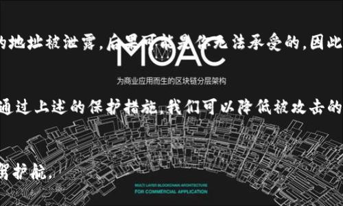 钱包地址不能泄露是加密货币用户中一个常见且重要的警示。钱包地址是你在区块链上接收和发送加密货币的一种“地址”，类似于银行账户的号码。钱包地址看似只是一个字符串，但如果泄露给不法分子，可能会导致极大的财产损失。那么，究竟为什么strong钱包地址不能泄露/strong？接下来，我们将详细探讨这个问题。

什么是钱包地址？
钱包地址是通过复杂的数学算法生成的一串字母和数字组合，通常以“1”、“3”或“bc1”开头。如果你想要收取比特币或其他加密货币，你需要提供这个地址。每个地址背后都有一个私钥，只有拥有私钥的人才能控制与之关联的资金。

钱包地址泄露的风险
许多人可能会以为，钱包地址就是公共信息，泄露也不算什么大事。然而，攻击者可以通过分析你的交易记录来跟踪你的资金流向。以下是一些潜在的风险：

ul
li被监视：交易是透明的，所有的交易都可以在区块链上被查到。如果你的地址被公开，其他人可能会监视你的账户，了解你的资金动向。/li
li目标性诈骗：一旦别人知道了你的地址，并且你有一笔明显的资金，他们就可能针对你进行诈骗，甚至直接试图盗取你的资产。/li
li合约漏洞：如果你的地址与某些去中心化应用（DApp）或合约相关联，攻击者可能会利用这些合约的漏洞来盗取你的资金。/li
/ul

如何保护你的钱包地址
为了保护自己的资产，我们需要采取一些措施来确保我们的钱包地址不被泄露。以下是一些建议：

h41. 避免在公共场合分享/h4
在社交媒体、公共论坛上或者任何不安全的途径上分享个人的钱包地址是极其危险的。即使你认为不是什么大事，最好还是谨慎行事，保持低调。

h42. 使用专用的钱包软件/h4
很多加密货币钱包应用程序都提供了增强的安全功能，例如多重签名和加密。这些功能能够有效保护你的私钥和地址。选择信誉度高的钱包软件，确保你的信息不会轻易被获取。

h43. 只在安全的网络环境中操作/h4
尽量避免在公共Wi-Fi上进行加密货币交易。使用VPN可以增加一层保护，确保你的网络活动更难以被他人监视。

h44. 生成新的钱包地址/h4
如果你担心某个地址被监视，可以生成新的钱包地址，并将余额转移到新地址。这是一个比较简单而有效的方式来提高隐私。

h45. 定期检查账户活动/h4
定期检查自己的钱包及账户活动，可以帮助你及时发现异常交易。如果发现可疑活动，要尽早采取行动，例如联系钱包服务商或更改安全设置。

总结
保护自己的钱包地址是在加密货币世界中保护资产的第一步。理解它的重要性以及可能面临的风险，才能更好地管理自己的财产。一旦你的地址被泄露，后果可能是你无法承受的。因此，时刻保持警觉，采取相应的安全措施，确保自己的资产安全。

结语
在这个数字化的时代，隐私和安全的意识愈发重要。随着越来越多的人进入加密货币市场，意识到钱包地址不能泄露的道理变得特别重要。通过上述的保护措施，我们可以降低被攻击的风险，让自己的加密资产更安全。

钱包地址, 加密货币, 安全措施, 个人资产, 区块链/guanjianci 
钱包地址不能泄露，确保信息安全，保护资产的关键。在整个加密货币的生态中，安全是最重要的，用户应当谨慎行事，为自己的数字财富保驾护航。