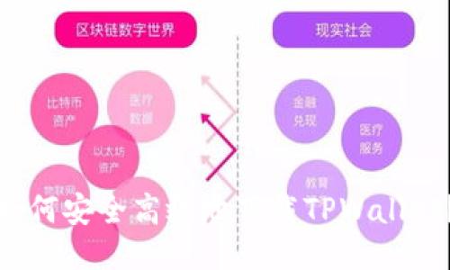 如何安全高效地下载TPWallet？