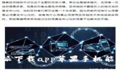 比特派下载app苹果手机能用吗？